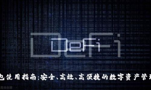 IM钱包使用指南：安全、高效、高便捷的数字资产管理工具
