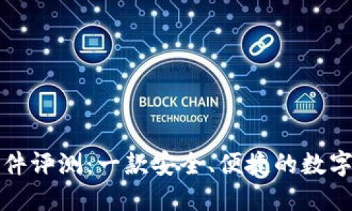 小狐狸钱包软件评测：一款安全、便捷的数字资产管理工具