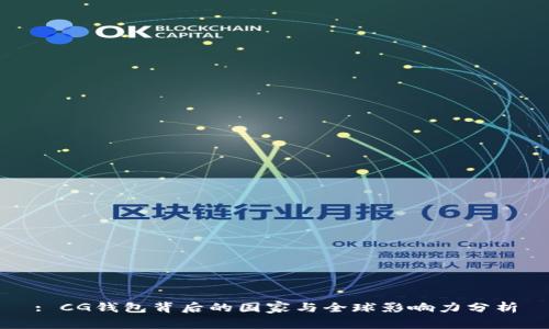 : CG钱包背后的国家与全球影响力分析