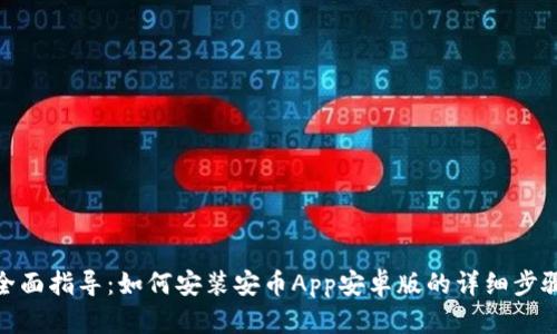 全面指导：如何安装安币App安卓版的详细步骤