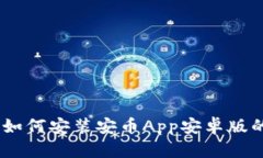 全面指导：如何安装安币App安卓版的详细步骤