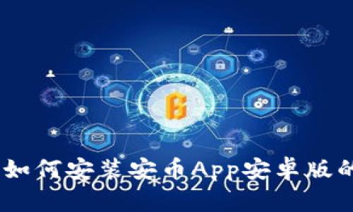 全面指导：如何安装安币App安卓版的详细步骤