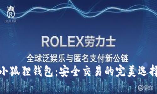 小狐狸钱包：安全交易的完美选择