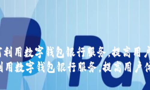 : 如何利用数字钱包银行服务，提高用户体验？
如何利用数字钱包银行服务，提高用户体验？