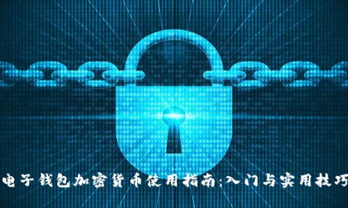 电子钱包加密货币使用指南：入门与实用技巧