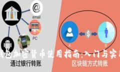 电子钱包加密货币使用指南：入门与实用技巧
