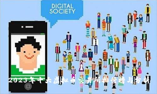 2023年十大虚拟币交易所排行榜与分析