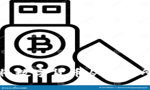 如何安全快捷地将数字货币从交易所转移到个人钱包