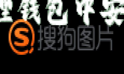 如何在小狐狸钱包中安全添加代币？