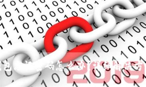 小狐狸钱包忘记密码怎么办？详细解决方案与步骤