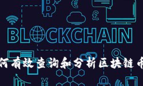 如何有效查询和分析区块链币种