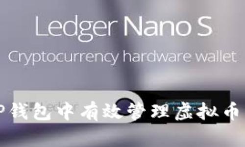 如何在TP钱包中有效管理虚拟币滑点问题