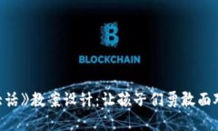 《小狐狸说大话》教案设计：让孩子们勇敢面对