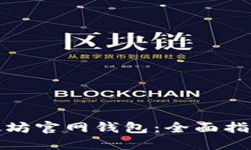 如何使用以太坊官网钱包：全面指南与问题解答