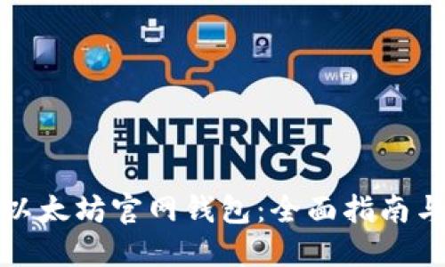 如何使用以太坊官网钱包：全面指南与问题解答