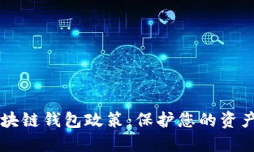 了解区块链钱包政策：保护您的资产与隐私