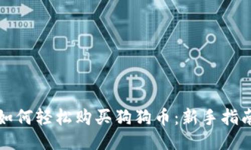 如何轻松购买狗狗币：新手指南