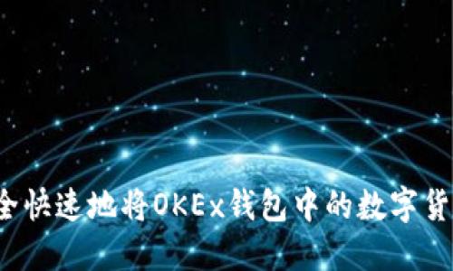 如何安全快速地将OKEx钱包中的数字货币转出？