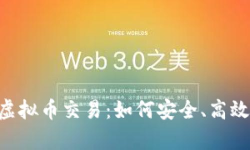 全面解析K宝虚拟币交易：如何安全、高效地投资和交易