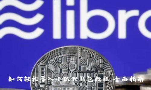 如何轻松导入小狐狸钱包数据：全面指南