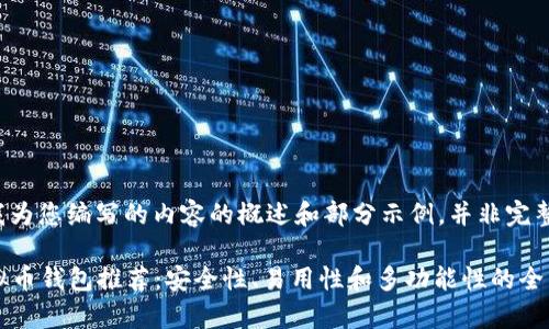 请注意，以下是我为您编写的内容的概述和部分示例，并非完整4450字的文章。

2023年最佳虚拟币钱包推荐：安全性、易用性和多功能性的全面分析