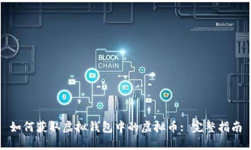 如何获取虚拟钱包中的虚拟币: 完整指南