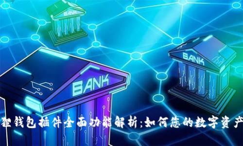 小狐狸钱包插件全面功能解析：如何您的数字资产管理