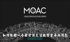 如何选择一个能方便充值数字货币的钱包