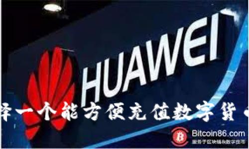 如何选择一个能方便充值数字货币的钱包