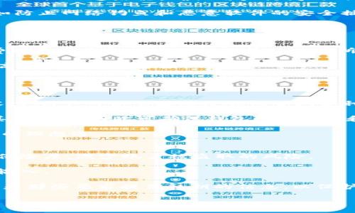 与关键词

jiaoguang小狐狸钱包火狐可以用吗安全吗/jiaoguang  
小狐狸钱包,火狐浏览器,安全性/guanjianci

小狐狸钱包与火狐浏览器的兼容性
小狐狸钱包，或称MetaMask，是一个广受欢迎的加密货币钱包，主要用于以太坊及其代币的存储和交易。值得注意的是，小狐狸钱包的扩展程序可以在多种浏览器上使用，包括谷歌浏览器和火狐浏览器。很多用户对在火狐浏览器上使用小狐狸钱包的兼容性表示关心，尤其是在安全性和使用体验方面。大部分情况下，小狐狸钱包在火狐上能够良好运作，用户可以顺利进行区块链交易和管理其数字资产。

但是，用户在尝试安装和使用小狐狸钱包时，应该注意确保浏览器及其插件都是最新版本，以避免因软件不兼容导致的问题。此外，火狐浏览器的隐私保护政策较为健全，这意味着用户在使用小狐狸钱包时可以相对安心。然而，由于网络环境复杂，用户仍需保持警惕，避免通过非官方网站下载钱包或扩展程序，以防止遭遇恶意软件或诈骗。

小狐狸钱包的安全性分析
在谈论小狐狸钱包的安全性时，首先需要了解钱包的工作原理。小狐狸钱包存储用户的私钥、助记词以及其他敏感信息，这意味着只要有适当的安全防护，用户的数字资产就能得到保护。小狐狸钱包使用了一种叫做“分层确定性”的加密技术，这可以确保用户的密钥安全。用户可以选择使用硬件钱包作为额外的安全措施，将部分资产安全地存储起来。

尽管小狐狸钱包自身在设计上遵循了较高的安全标准，用户的安全也与他们的使用习惯密切相关。在使用小狐狸钱包时，用户应该定期备份自己的助记词，并确保在一个安全的地方保存好这一信息。同时，避免在公共网络环境下进行交易，确保使用强密码保护账户。还建议启用两步验证以及其他安全功能，从而进一步增强钱包的安全性。

如何安全使用小狐狸钱包
为了使小狐狸钱包的使用更为安全，用户可以采取以下一些有效措施。首先，确保从官方网站下载钱包软件和浏览器扩展，避免任何第三方下载链接。其次，用户应该使用复杂且独特的密码，并且定期更改密码。同时，建议使用密码管理工具来生成和存储密码，这样可以减少被盗的风险。

此外，用户在进行交易时，务必仔细核对收款地址，以避免由于钓鱼攻击而导致的资产损失。建议用户只在必要时连接到互联网，尽量在离线状态下管理私钥，从而降低黑客攻击的风险。最后，了解常见的诈骗手法，如假冒网站和钓鱼邮件，能帮助用户在面对潜在危险时做出明智的决策。

小狐狸钱包的优缺点
小狐狸钱包的优点主要体现在其用户友好的界面、广泛的兼容性以及开源特性，使得它成为区块链用户的首选之一。用户可以轻松地访问和管理自己的加密资产，并享受较低的交易手续费。而且，作为一个开源项目，小狐狸的钱包开发者和社区可以及时发现并修复潜在的安全漏洞，增强钱包的安全性。

然而，小狐狸钱包也存在一些缺点。例如，相比硬件钱包，热钱包如小狐狸钱包的安全性相对较低，黑客有可能通过互联网攻击获取用户的敏感信息。此外，由于市场上存在很多伪造的应用，有些用户可能会误下载到假冒软件，从而导致资金损失。因此，用户在选择小狐狸钱包时，需保持警惕，确认所下载的版本是否来自官方渠道。

隐私与数据保护问题
使用小狐狸钱包时，隐私和数据保护是用户十分关心的话题。小狐狸钱包会收集最低限度的信息用于用户验证和交易记录管理，但这些信息都是加密处理的。同时，用户的私钥和助记词不会存储在服务器上，而是保存在用户本地。这种设计在一定程度上保障了用户的隐私安全。

然而，用户在使用中仍需考虑其他因素。尽管小狐狸钱包本身不会收集过多个人信息，但用户在进行交易时可能会暴露交易地址和历史，这些信息可以被链上分析工具监测。因此，用户在进行大额交易或频繁交易时，可以考虑使用隐私保护币或其他匿名技术，降低被追踪的风险。

可能的相关问题
ol
    li小狐狸钱包如何备份和恢复？/li
    li火狐浏览器的安全性如何？/li
    li小狐狸钱包的费用结构是什么？/li
    li与其他钱包相比，小狐狸钱包有什么优势？/li
    li如何防止小狐狸钱包被黑客攻击？/li
/ol

小狐狸钱包如何备份和恢复？
备份和恢复是任何加密钱包使用过程中的关键步骤。对于小狐狸钱包而言，用户需要在创建钱包时妥善记录下助记词，这是一组12个单词，它们是恢复钱包的关键。如果用户的设备丢失或需要重装系统，只需通过助记词即可恢复钱包中的所有资产。

备份步骤如下：首先，用户需在小狐狸钱包界面上找到“设置”选项，进入“安全与隐私”，然后选择“导出助记词”。在此步骤中，用户应确保在安全的环境下执行，并将助记词保存在可信的地方。建议使用纸质记录而非电子文档，避免黑客或恶意软件的攻击。同时，不要与任何人分享助记词，甚至在正规的社区讨论中，也需保持谨慎。

当需要恢复时，用户只需在小狐狸钱包的登录界面选择“导入钱包”选项，然后输入助记词，便可重新访问自己的所有资产。完成后，建议用户尽快修改账户密码，并根据需要进行安全设置，以防止后续的安全隐患。

火狐浏览器的安全性如何？
火狐浏览器因其强大、安全与隐私保护功能而广受欢迎。火狐团队致力于为用户提供安全、私密的网络浏览体验。与其他主流浏览器相比，火狐浏览器提供了更强的隐私保护功能，例如默认阻止追踪器，确保用户访问的网站无法收集他们的浏览历史。

此外，火狐还具有管理和清除浏览历史记录、密码管理、以及针对恶意软件的防御机制。这些功能旨在降低用户在使用网络时的风险。同时，火狐浏览器支持多种扩展，以增强安全性，比如防止网络钓鱼和恶意软件的安全插件。

当然，火狐的安全性也依赖于用户的使用习惯。建议用户保持浏览器更新，不轻易下载未知来源的扩展程序，共同维护浏览环境的安全。

小狐狸钱包的费用结构是什么？
小狐狸钱包的费用结构主要包括交易手续费，这是用户在发送或接收加密货币时需支付的费用。该费用并不由小狐狸钱包决定，而是由区块链网络本身设置。例如，以太坊网络的交易费用通常是根据网络拥堵情况而有所不同的。用户在进行交易时，可以选择不同的矿工费用，影响交易速度。

总体来说，小狐狸钱包在转账费用上没有收取额外的费用，用户只需支付网络的交易费用即可。此外，小狐狸钱包提供了一些方便的功能，比如可以根据交易优先级自动调整费用，以提高交易确认的速度。

用户在进行多次交易时，建议定期查看交易历史及费用明细，以便更好地管理自己的资产。同时确保对当前市场状况有所了解，选择适合的时机进行交易，减少手续费支出。

与其他钱包相比，小狐狸钱包有什么优势？
小狐狸钱包最大的优势之一是其用户友好的界面与便捷的操作体验。即便是初次接触加密货币的新手也能迅速上手，轻松完成各种操作。而且，小狐狸钱包与众多DApp都有良好的兼容性，用户可以直接通过钱包访问各种去中心化应用，进一步提升使用体验。

此外，小狐狸钱包的开源特性赋予了社区反馈和改进的机会，用户可以随时了解最新的开发动态和安全更新。同时，由于小狐狸钱包广受欢迎，不同的开发者和安全研究人员一直在为其改进和，因此可确保钱包的安全性和稳定性。

相比于其他钱包，小狐狸钱包还有较低的交易费用和更高的灵活性。用户可以方便地使用其内置的交易所功能，快速交换不同的加密资产。这些特点使得小狐狸钱包成为加密货币用户的理想选択。

如何防止小狐狸钱包被黑客攻击？
防止小狐狸钱包被黑客攻击是每位用户都应考虑的重要问题。首要的是，务必使用强密码保护账户，建议使用包含字母、数字及特殊字符的组合。此外，启用两步验证功能可以增加一个保险层，减少账户被盗取的风险。

用户还需要定期更新他们的小狐狸钱包和火狐浏览器，以确保能够利用软件的最新安全补丁，从而降低潜在的安全漏洞。同时，在交易前，用户应核对待发送的地址，确保未被篡改或误输入。

此外，避免在公共Wifi环境下进行交易，尽量使用安全的网络连接。同时，为自己的助记词找到一个安全的位置，不要轻易与他人分享。学习如何识别钓鱼攻击并谨慎对待任何请求，特别是那些要求提供私钥的信息，以保护自己的数字资产安全。

通过上述分析，我们可以看到，在火狐浏览器上使用小狐狸钱包是安全的，但用户仍需保持警惕，采取必要的安全措施，确保资产的安全性。