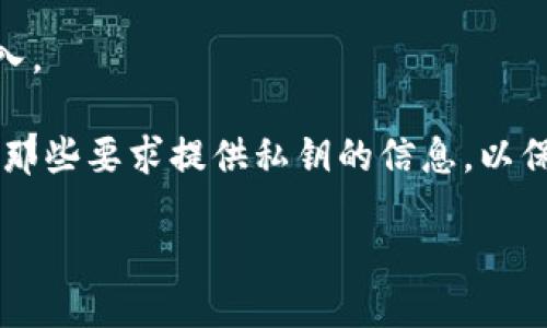 与关键词

jiaoguang小狐狸钱包火狐可以用吗安全吗/jiaoguang  
小狐狸钱包,火狐浏览器,安全性/guanjianci

小狐狸钱包与火狐浏览器的兼容性
小狐狸钱包，或称MetaMask，是一个广受欢迎的加密货币钱包，主要用于以太坊及其代币的存储和交易。值得注意的是，小狐狸钱包的扩展程序可以在多种浏览器上使用，包括谷歌浏览器和火狐浏览器。很多用户对在火狐浏览器上使用小狐狸钱包的兼容性表示关心，尤其是在安全性和使用体验方面。大部分情况下，小狐狸钱包在火狐上能够良好运作，用户可以顺利进行区块链交易和管理其数字资产。

但是，用户在尝试安装和使用小狐狸钱包时，应该注意确保浏览器及其插件都是最新版本，以避免因软件不兼容导致的问题。此外，火狐浏览器的隐私保护政策较为健全，这意味着用户在使用小狐狸钱包时可以相对安心。然而，由于网络环境复杂，用户仍需保持警惕，避免通过非官方网站下载钱包或扩展程序，以防止遭遇恶意软件或诈骗。

小狐狸钱包的安全性分析
在谈论小狐狸钱包的安全性时，首先需要了解钱包的工作原理。小狐狸钱包存储用户的私钥、助记词以及其他敏感信息，这意味着只要有适当的安全防护，用户的数字资产就能得到保护。小狐狸钱包使用了一种叫做“分层确定性”的加密技术，这可以确保用户的密钥安全。用户可以选择使用硬件钱包作为额外的安全措施，将部分资产安全地存储起来。

尽管小狐狸钱包自身在设计上遵循了较高的安全标准，用户的安全也与他们的使用习惯密切相关。在使用小狐狸钱包时，用户应该定期备份自己的助记词，并确保在一个安全的地方保存好这一信息。同时，避免在公共网络环境下进行交易，确保使用强密码保护账户。还建议启用两步验证以及其他安全功能，从而进一步增强钱包的安全性。

如何安全使用小狐狸钱包
为了使小狐狸钱包的使用更为安全，用户可以采取以下一些有效措施。首先，确保从官方网站下载钱包软件和浏览器扩展，避免任何第三方下载链接。其次，用户应该使用复杂且独特的密码，并且定期更改密码。同时，建议使用密码管理工具来生成和存储密码，这样可以减少被盗的风险。

此外，用户在进行交易时，务必仔细核对收款地址，以避免由于钓鱼攻击而导致的资产损失。建议用户只在必要时连接到互联网，尽量在离线状态下管理私钥，从而降低黑客攻击的风险。最后，了解常见的诈骗手法，如假冒网站和钓鱼邮件，能帮助用户在面对潜在危险时做出明智的决策。

小狐狸钱包的优缺点
小狐狸钱包的优点主要体现在其用户友好的界面、广泛的兼容性以及开源特性，使得它成为区块链用户的首选之一。用户可以轻松地访问和管理自己的加密资产，并享受较低的交易手续费。而且，作为一个开源项目，小狐狸的钱包开发者和社区可以及时发现并修复潜在的安全漏洞，增强钱包的安全性。

然而，小狐狸钱包也存在一些缺点。例如，相比硬件钱包，热钱包如小狐狸钱包的安全性相对较低，黑客有可能通过互联网攻击获取用户的敏感信息。此外，由于市场上存在很多伪造的应用，有些用户可能会误下载到假冒软件，从而导致资金损失。因此，用户在选择小狐狸钱包时，需保持警惕，确认所下载的版本是否来自官方渠道。

隐私与数据保护问题
使用小狐狸钱包时，隐私和数据保护是用户十分关心的话题。小狐狸钱包会收集最低限度的信息用于用户验证和交易记录管理，但这些信息都是加密处理的。同时，用户的私钥和助记词不会存储在服务器上，而是保存在用户本地。这种设计在一定程度上保障了用户的隐私安全。

然而，用户在使用中仍需考虑其他因素。尽管小狐狸钱包本身不会收集过多个人信息，但用户在进行交易时可能会暴露交易地址和历史，这些信息可以被链上分析工具监测。因此，用户在进行大额交易或频繁交易时，可以考虑使用隐私保护币或其他匿名技术，降低被追踪的风险。

可能的相关问题
ol
    li小狐狸钱包如何备份和恢复？/li
    li火狐浏览器的安全性如何？/li
    li小狐狸钱包的费用结构是什么？/li
    li与其他钱包相比，小狐狸钱包有什么优势？/li
    li如何防止小狐狸钱包被黑客攻击？/li
/ol

小狐狸钱包如何备份和恢复？
备份和恢复是任何加密钱包使用过程中的关键步骤。对于小狐狸钱包而言，用户需要在创建钱包时妥善记录下助记词，这是一组12个单词，它们是恢复钱包的关键。如果用户的设备丢失或需要重装系统，只需通过助记词即可恢复钱包中的所有资产。

备份步骤如下：首先，用户需在小狐狸钱包界面上找到“设置”选项，进入“安全与隐私”，然后选择“导出助记词”。在此步骤中，用户应确保在安全的环境下执行，并将助记词保存在可信的地方。建议使用纸质记录而非电子文档，避免黑客或恶意软件的攻击。同时，不要与任何人分享助记词，甚至在正规的社区讨论中，也需保持谨慎。

当需要恢复时，用户只需在小狐狸钱包的登录界面选择“导入钱包”选项，然后输入助记词，便可重新访问自己的所有资产。完成后，建议用户尽快修改账户密码，并根据需要进行安全设置，以防止后续的安全隐患。

火狐浏览器的安全性如何？
火狐浏览器因其强大、安全与隐私保护功能而广受欢迎。火狐团队致力于为用户提供安全、私密的网络浏览体验。与其他主流浏览器相比，火狐浏览器提供了更强的隐私保护功能，例如默认阻止追踪器，确保用户访问的网站无法收集他们的浏览历史。

此外，火狐还具有管理和清除浏览历史记录、密码管理、以及针对恶意软件的防御机制。这些功能旨在降低用户在使用网络时的风险。同时，火狐浏览器支持多种扩展，以增强安全性，比如防止网络钓鱼和恶意软件的安全插件。

当然，火狐的安全性也依赖于用户的使用习惯。建议用户保持浏览器更新，不轻易下载未知来源的扩展程序，共同维护浏览环境的安全。

小狐狸钱包的费用结构是什么？
小狐狸钱包的费用结构主要包括交易手续费，这是用户在发送或接收加密货币时需支付的费用。该费用并不由小狐狸钱包决定，而是由区块链网络本身设置。例如，以太坊网络的交易费用通常是根据网络拥堵情况而有所不同的。用户在进行交易时，可以选择不同的矿工费用，影响交易速度。

总体来说，小狐狸钱包在转账费用上没有收取额外的费用，用户只需支付网络的交易费用即可。此外，小狐狸钱包提供了一些方便的功能，比如可以根据交易优先级自动调整费用，以提高交易确认的速度。

用户在进行多次交易时，建议定期查看交易历史及费用明细，以便更好地管理自己的资产。同时确保对当前市场状况有所了解，选择适合的时机进行交易，减少手续费支出。

与其他钱包相比，小狐狸钱包有什么优势？
小狐狸钱包最大的优势之一是其用户友好的界面与便捷的操作体验。即便是初次接触加密货币的新手也能迅速上手，轻松完成各种操作。而且，小狐狸钱包与众多DApp都有良好的兼容性，用户可以直接通过钱包访问各种去中心化应用，进一步提升使用体验。

此外，小狐狸钱包的开源特性赋予了社区反馈和改进的机会，用户可以随时了解最新的开发动态和安全更新。同时，由于小狐狸钱包广受欢迎，不同的开发者和安全研究人员一直在为其改进和，因此可确保钱包的安全性和稳定性。

相比于其他钱包，小狐狸钱包还有较低的交易费用和更高的灵活性。用户可以方便地使用其内置的交易所功能，快速交换不同的加密资产。这些特点使得小狐狸钱包成为加密货币用户的理想选択。

如何防止小狐狸钱包被黑客攻击？
防止小狐狸钱包被黑客攻击是每位用户都应考虑的重要问题。首要的是，务必使用强密码保护账户，建议使用包含字母、数字及特殊字符的组合。此外，启用两步验证功能可以增加一个保险层，减少账户被盗取的风险。

用户还需要定期更新他们的小狐狸钱包和火狐浏览器，以确保能够利用软件的最新安全补丁，从而降低潜在的安全漏洞。同时，在交易前，用户应核对待发送的地址，确保未被篡改或误输入。

此外，避免在公共Wifi环境下进行交易，尽量使用安全的网络连接。同时，为自己的助记词找到一个安全的位置，不要轻易与他人分享。学习如何识别钓鱼攻击并谨慎对待任何请求，特别是那些要求提供私钥的信息，以保护自己的数字资产安全。

通过上述分析，我们可以看到，在火狐浏览器上使用小狐狸钱包是安全的，但用户仍需保持警惕，采取必要的安全措施，确保资产的安全性。