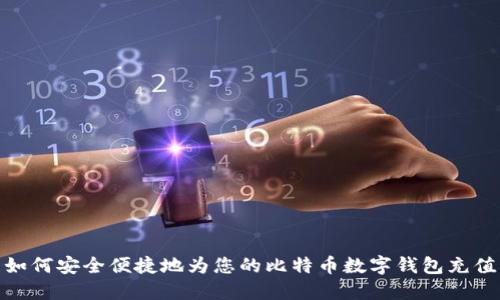 如何安全便捷地为您的比特币数字钱包充值