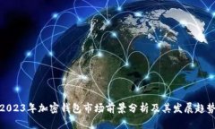 2023年加密钱包市场前景分析及其发展趋势
