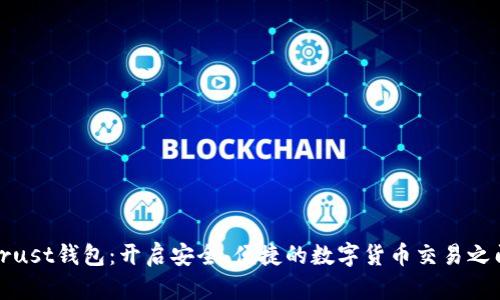 Trust钱包：开启安全、便捷的数字货币交易之门