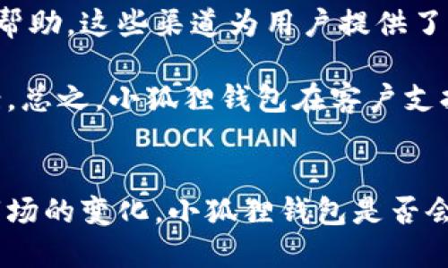 小狐狸钱包发币的最新动态与用户指南

小狐狸钱包, 发币, 加密货币/guanjianci

小狐狸钱包发币的背景介绍
小狐狸钱包，又称为MetaMask，最初是作为以太坊生态系统中的一个浏览器插件钱包推出的。它为用户提供了方便快捷的方式来管理他们的以太坊资产，以及与去中心化应用（dApps）进行交互。近年来，随着加密货币市场的蓬勃发展，越来越多的用户开始关注小狐狸钱包的功能扩展以及代币发行的可能性。

发币是指在区块链网络上创建和发行新数字货币的过程。传统上，发币通常涉及初始代币发行（ICO）或其他形式的融资。然而，许多加密项目希望通过上市新币来吸引用户，增强社区黏性，从而实现更大的网络效应。因此，是否会在小狐狸钱包内进行代币发行，已成为讨论的热点。

小狐狸钱包的功能与特点
小狐狸钱包的吸引力不仅在于其简单的用户界面，还在于其支持多种功能。从基本的以太坊资产管理到与多个去中心化金融（DeFi）应用的集成，它都展现了强大的能力。此外，小狐狸钱包的优点还包括：

ul
    listrong易于使用：/strong对于新手用户来说，小狐狸钱包的界面设计友好，操作过程简便，帮助用户轻松上手。/li
    listrong多链支持：/strong虽然最初为以太坊钱包，但小狐狸钱包现已支持多个区块链网络，包括Binance Smart Chain、Polygon等。/li
    listrong安全性：/strong用户私钥存储在本地，确保用户的资产安全，同时也支持硬件钱包集成。/li
    listrong去中心化应用交互：/strong用户可以直接在钱包中访问多个去中心化应用，体验更广泛的区块链服务。/li
/ul

小狐狸钱包是否发币的现状
截至目前，小狐狸钱包本身并未发行任何自有的代币。这一决定源于几个方面的考虑。首先，发币会伴随一系列监管和合规问题，这对钱包开发团队和用户都是一种挑战。同时，很多用户已经在以太坊及其它支持的链上拥有大量的代币，钱包本身的功能可以通过用户的代币实现，而不必再推出新的代币。

其次，小狐狸钱包本身的生态已经足够成熟，用户群体广泛，稳定性较强。在这样的背景下，推出代币可能不会带来额外的价值，反而会扰乱现有的生态环境。因此，用户可以放心使用小狐狸钱包管理普通的数字资产，而无需担心新代币可能引发的价格波动或其他风险。

小狐狸钱包未来可能的发币计划
虽然当前的小狐狸钱包尚未发币，但市场的瞬息万变使得未来的可能性仍然存在。加密市场的竞争激烈，各大有效的去中心化钱包都在寻求创新和差异化。小狐狸钱包为了吸引更多用户，未来不排除推出自己的代币的可能性。

如果小狐狸钱包推出代币，其潜在的用途可能包括：

ul
    listrong手续费抵扣：/strong用户可以使用代币来支付手续费，从而享受更多优惠。/li
    listrong投票权：/strong代币持有者可能会拥有参与决策的权利，对钱包未来的发展方向进行投票。/li
    listrong生态激励：/strong通过代币激励机制，鼓励用户进行更活跃的资产管理与交互，增加应用的粘性。/li
/ul

如何使用小狐狸钱包进行代币管理
使用小狐狸钱包进行代币管理非常简单，用户可以按照以下步骤进行操作：

ol
    listrong安装小狐狸钱包：/strong用户需根据操作系统下载相应版本并安装，确保其安全性。/li
    listrong创建钱包：/strong用户可以选择创建新钱包或导入已有钱包，务必妥善保存助记词和私钥。/li
    listrong添加代币：/strong用户可以通过在钱包中添加代币合约地址，来管理自己所持有的各类代币。/li
    listrong进行交易：/strong通过钱包界面，用户可进行发送、接收等各类交易操作，并实时跟踪交易状态。/li
/ol

小狐狸钱包的用户界面非常友好，对于新手用户来说，只需按照提示即可完成操作，而经验丰富的用户则能够更深入地使用其高级功能，例如与DeFi应用结合使用。

小狐狸钱包常见问题解答
ol
    listrong小狐狸钱包是否服务于所有加密货币？/strong/li
    listrong如何确保我的小狐狸钱包是安全的？/strong/li
    listrong小狐狸钱包的交易费用高吗？/strong/li
    listrong小狐狸钱包如何与DeFi应用结合使用？/strong/li
    listrong小狐狸钱包的客户支持如何？/strong/li
/ol

问题一：小狐狸钱包是否服务于所有加密货币？
小狐狸钱包支持的加密货币并不包含所有种类的代币。当前，它主要支持以太坊及其ERC-20代币。用户可以通过添加合约地址的方式来管理特定的代币，但并不表示可以在钱包中直接管理每一种数字资产。对于其他公链上的货币，比如比特币或狗狗币，本身并不直接支持，用户需要使用跨链桥等服务进行转移或交易。

一些初学者可能会认为小狐狸钱包是一个通用型钱包，但实际上，它更专注于以太坊及其生态系统。这些用户需要了解加密货币的多样性，对不同区块链钱包的特性进行对比，以选择合适的工具来管理他们的资产。

问题二：如何确保我的小狐狸钱包是安全的？
小狐狸钱包的安全性取决于用户自身的操作和习惯。首先，用户必须确保其钱包的助记词和私钥不会泄露，这些是恢复钱包的根本。此外，用户应使用如强密码、双因素认证等安全措施来保护自己的账户。其次，在任何情况下，不要轻信未经验证的链接和信息，这是网络安全的基本原则。

定期更新钱包的版本也是确保安全的好方法，开发者会用更新来修复已知的安全隐患。用户也可以选择在硬件钱包中存储大多数的数字资产，保留小狐狸钱包用于日常交易。综合以上措施，可以大大降低信息泄露和资产丢失的风险。

问题三：小狐狸钱包的交易费用高吗？
小狐狸钱包本身并不收取较高的交易费用，而是用户在进行交易时需支付链上的矿工费用（Gas费）。这项费用的高低受多种因素影响，包括网络的使用率和交易的复杂度等。用户在进行交易时可以选择高、中、低三种不同的Gas费用，这将直接影响到交易的速度和成功率。

在网络拥堵时，Gas费用较高，而在网络闲置时，费用则会下降。用户在进行交易前可以使用一些在线工具查询当前的Gas费用，以便选择合适的时机进行交易。总之，虽然小狐狸钱包本身没有设置高额的手续费，但用户还是应关注链上交易费用。

问题四：小狐狸钱包如何与DeFi应用结合使用？
小狐狸钱包与DeFi应用的结合使用非常简单。用户只需确保已连接至支持的DeFi平台，进而允许这些平台访问其小狐狸钱包。用户可以通过钱包直接与DeFi应用交互，如进行代币交换、流动资金提供、借贷等操作。

许多知名的DeFi平台，如Uniswap、Compound等都与小狐狸钱包兼容。用户只需推出小狐狸钱包，访问相应的DeFi平台网站，即可实现操作。在进行任何操作前，建议用户先熟悉平台的功能和流动性风险，从而做出明智的决策。

问题五：小狐狸钱包的客户支持如何？
小狐狸钱包提供多渠道的客户支持，用户可以在其官方网站找到丰富的文档以解答常见问题。此外，用户也可以通过其社交媒体或社区论坛寻求帮助。这些渠道为用户提供了一个传播信息和相互支持的社区，能够迅速解决他们在使用过程中的问题。

对于遇到特定问题的用户，也可以提交工单或通过邮件联系技术支持团队。通常情况下，支持团队会尽快回复客户的问题，并提供相应的解决方案。总之，小狐狸钱包在客户支持方面致力于提供优质的服务，以增强用户的使用体验。

总结：
小狐狸钱包在加密货币行业中发挥着重要的作用，虽然目前未发行代币，但其出色的功能和便捷的用户体验使其始终处于领先地位。未来，随着市场的变化，小狐狸钱包是否会发币，值得随后关注。同时，用户在使用钱包的过程中，不仅要掌握基础的操作技巧，还应关注安全性和成本，明智地进行资产管理。