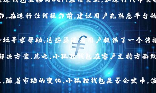 小狐狸钱包发币的最新动态与用户指南

小狐狸钱包, 发币, 加密货币/guanjianci

小狐狸钱包发币的背景介绍
小狐狸钱包，又称为MetaMask，最初是作为以太坊生态系统中的一个浏览器插件钱包推出的。它为用户提供了方便快捷的方式来管理他们的以太坊资产，以及与去中心化应用（dApps）进行交互。近年来，随着加密货币市场的蓬勃发展，越来越多的用户开始关注小狐狸钱包的功能扩展以及代币发行的可能性。

发币是指在区块链网络上创建和发行新数字货币的过程。传统上，发币通常涉及初始代币发行（ICO）或其他形式的融资。然而，许多加密项目希望通过上市新币来吸引用户，增强社区黏性，从而实现更大的网络效应。因此，是否会在小狐狸钱包内进行代币发行，已成为讨论的热点。

小狐狸钱包的功能与特点
小狐狸钱包的吸引力不仅在于其简单的用户界面，还在于其支持多种功能。从基本的以太坊资产管理到与多个去中心化金融（DeFi）应用的集成，它都展现了强大的能力。此外，小狐狸钱包的优点还包括：

ul
    listrong易于使用：/strong对于新手用户来说，小狐狸钱包的界面设计友好，操作过程简便，帮助用户轻松上手。/li
    listrong多链支持：/strong虽然最初为以太坊钱包，但小狐狸钱包现已支持多个区块链网络，包括Binance Smart Chain、Polygon等。/li
    listrong安全性：/strong用户私钥存储在本地，确保用户的资产安全，同时也支持硬件钱包集成。/li
    listrong去中心化应用交互：/strong用户可以直接在钱包中访问多个去中心化应用，体验更广泛的区块链服务。/li
/ul

小狐狸钱包是否发币的现状
截至目前，小狐狸钱包本身并未发行任何自有的代币。这一决定源于几个方面的考虑。首先，发币会伴随一系列监管和合规问题，这对钱包开发团队和用户都是一种挑战。同时，很多用户已经在以太坊及其它支持的链上拥有大量的代币，钱包本身的功能可以通过用户的代币实现，而不必再推出新的代币。

其次，小狐狸钱包本身的生态已经足够成熟，用户群体广泛，稳定性较强。在这样的背景下，推出代币可能不会带来额外的价值，反而会扰乱现有的生态环境。因此，用户可以放心使用小狐狸钱包管理普通的数字资产，而无需担心新代币可能引发的价格波动或其他风险。

小狐狸钱包未来可能的发币计划
虽然当前的小狐狸钱包尚未发币，但市场的瞬息万变使得未来的可能性仍然存在。加密市场的竞争激烈，各大有效的去中心化钱包都在寻求创新和差异化。小狐狸钱包为了吸引更多用户，未来不排除推出自己的代币的可能性。

如果小狐狸钱包推出代币，其潜在的用途可能包括：

ul
    listrong手续费抵扣：/strong用户可以使用代币来支付手续费，从而享受更多优惠。/li
    listrong投票权：/strong代币持有者可能会拥有参与决策的权利，对钱包未来的发展方向进行投票。/li
    listrong生态激励：/strong通过代币激励机制，鼓励用户进行更活跃的资产管理与交互，增加应用的粘性。/li
/ul

如何使用小狐狸钱包进行代币管理
使用小狐狸钱包进行代币管理非常简单，用户可以按照以下步骤进行操作：

ol
    listrong安装小狐狸钱包：/strong用户需根据操作系统下载相应版本并安装，确保其安全性。/li
    listrong创建钱包：/strong用户可以选择创建新钱包或导入已有钱包，务必妥善保存助记词和私钥。/li
    listrong添加代币：/strong用户可以通过在钱包中添加代币合约地址，来管理自己所持有的各类代币。/li
    listrong进行交易：/strong通过钱包界面，用户可进行发送、接收等各类交易操作，并实时跟踪交易状态。/li
/ol

小狐狸钱包的用户界面非常友好，对于新手用户来说，只需按照提示即可完成操作，而经验丰富的用户则能够更深入地使用其高级功能，例如与DeFi应用结合使用。

小狐狸钱包常见问题解答
ol
    listrong小狐狸钱包是否服务于所有加密货币？/strong/li
    listrong如何确保我的小狐狸钱包是安全的？/strong/li
    listrong小狐狸钱包的交易费用高吗？/strong/li
    listrong小狐狸钱包如何与DeFi应用结合使用？/strong/li
    listrong小狐狸钱包的客户支持如何？/strong/li
/ol

问题一：小狐狸钱包是否服务于所有加密货币？
小狐狸钱包支持的加密货币并不包含所有种类的代币。当前，它主要支持以太坊及其ERC-20代币。用户可以通过添加合约地址的方式来管理特定的代币，但并不表示可以在钱包中直接管理每一种数字资产。对于其他公链上的货币，比如比特币或狗狗币，本身并不直接支持，用户需要使用跨链桥等服务进行转移或交易。

一些初学者可能会认为小狐狸钱包是一个通用型钱包，但实际上，它更专注于以太坊及其生态系统。这些用户需要了解加密货币的多样性，对不同区块链钱包的特性进行对比，以选择合适的工具来管理他们的资产。

问题二：如何确保我的小狐狸钱包是安全的？
小狐狸钱包的安全性取决于用户自身的操作和习惯。首先，用户必须确保其钱包的助记词和私钥不会泄露，这些是恢复钱包的根本。此外，用户应使用如强密码、双因素认证等安全措施来保护自己的账户。其次，在任何情况下，不要轻信未经验证的链接和信息，这是网络安全的基本原则。

定期更新钱包的版本也是确保安全的好方法，开发者会用更新来修复已知的安全隐患。用户也可以选择在硬件钱包中存储大多数的数字资产，保留小狐狸钱包用于日常交易。综合以上措施，可以大大降低信息泄露和资产丢失的风险。

问题三：小狐狸钱包的交易费用高吗？
小狐狸钱包本身并不收取较高的交易费用，而是用户在进行交易时需支付链上的矿工费用（Gas费）。这项费用的高低受多种因素影响，包括网络的使用率和交易的复杂度等。用户在进行交易时可以选择高、中、低三种不同的Gas费用，这将直接影响到交易的速度和成功率。

在网络拥堵时，Gas费用较高，而在网络闲置时，费用则会下降。用户在进行交易前可以使用一些在线工具查询当前的Gas费用，以便选择合适的时机进行交易。总之，虽然小狐狸钱包本身没有设置高额的手续费，但用户还是应关注链上交易费用。

问题四：小狐狸钱包如何与DeFi应用结合使用？
小狐狸钱包与DeFi应用的结合使用非常简单。用户只需确保已连接至支持的DeFi平台，进而允许这些平台访问其小狐狸钱包。用户可以通过钱包直接与DeFi应用交互，如进行代币交换、流动资金提供、借贷等操作。

许多知名的DeFi平台，如Uniswap、Compound等都与小狐狸钱包兼容。用户只需推出小狐狸钱包，访问相应的DeFi平台网站，即可实现操作。在进行任何操作前，建议用户先熟悉平台的功能和流动性风险，从而做出明智的决策。

问题五：小狐狸钱包的客户支持如何？
小狐狸钱包提供多渠道的客户支持，用户可以在其官方网站找到丰富的文档以解答常见问题。此外，用户也可以通过其社交媒体或社区论坛寻求帮助。这些渠道为用户提供了一个传播信息和相互支持的社区，能够迅速解决他们在使用过程中的问题。

对于遇到特定问题的用户，也可以提交工单或通过邮件联系技术支持团队。通常情况下，支持团队会尽快回复客户的问题，并提供相应的解决方案。总之，小狐狸钱包在客户支持方面致力于提供优质的服务，以增强用户的使用体验。

总结：
小狐狸钱包在加密货币行业中发挥着重要的作用，虽然目前未发行代币，但其出色的功能和便捷的用户体验使其始终处于领先地位。未来，随着市场的变化，小狐狸钱包是否会发币，值得随后关注。同时，用户在使用钱包的过程中，不仅要掌握基础的操作技巧，还应关注安全性和成本，明智地进行资产管理。