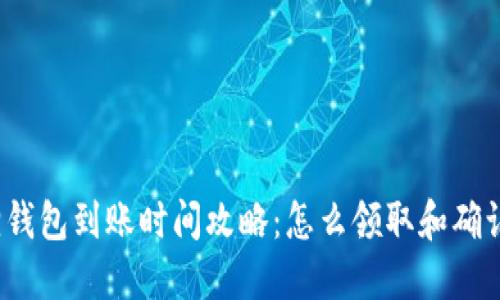 小狐狸钱包到账时间攻略：怎么领取和确认交易？