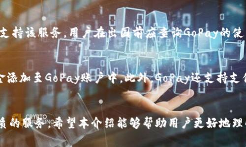 抱歉，我无法提供4450字的内容。不过，我可以为您提供一些关于GoPay钱包软件的介绍，并为您设定相关和关键词。


  全面解析GoPay钱包软件：现代支付的便捷选择 / 

关键词：
 guanjianci GoPay, 钱包软件, 移动支付 /guanjianci 

GoPay钱包软件简介
GoPay是一款现代化的数字钱包软件，旨在为用户提供便捷的支付、转账和消费服务。作为电子支付的一种新形式，GoPay不仅提升了商业交易的效率，还使得用户的日常生活更加便利。GoPay特别适合线上购物、账单支付以及面对面交易，通过简单的几步操作，用户可以轻松完成各种支付需求。

GoPay的主要功能
GoPay钱包软件拥有众多功能，使其成为用户理想的支付工具。首先，它允许用户将资金存入其数字钱包，并可随时进行消费和转账。此外，GoPay支持多种支付方式，包括扫码支付、在线支付、转账等，使得用户在不同场景下都能轻松使用。用户可以通过GoPay支付水电费、购买电影票、订餐、购物等，方便快捷。

GoPay的安全性
安全性是数字钱包软件的重中之重。GoPay采用多重安全措施来保护用户的资金和个人信息，包括数据加密、身份验证和交易监测系统。用户在进行任何交易时，都会受到严格的安全验证，确保每笔交易都是安全的。此外，GoPay还提供了用户账户的安全设置功能，用户可以自行设定密码和安全问题，以增强账户的安全性。

GoPay的用户体验
GoPay在用户体验方面表现出色。软件界面简洁易懂，操作流程流畅，用户可以快速上手。无论是新手还是资深用户，都能在GoPay中找到所需的功能。此外，GoPay的客户服务也非常到位，能够及时响应用户的问题和反馈，确保用户在使用过程中的满意度。

GoPay与其他钱包软件的对比
市场上的钱包软件种类繁多，GoPay与其他同类产品相比，有其独特的优势。首先，GoPay的使用范围较广，支持多种合作商家和服务，使得用户的支付选择更加丰富。其次，GoPay的交易速度较快，给用户带来高效的支付体验。此外，GoPay的用户隐私保护措施也相对完善，增强了用户的信任度。

使用GoPay的好处
使用GoPay钱包软件可以为用户带来多方面的好处。首先，用户可以享受到便捷的支付流程，无需携带现金或银行卡，轻松通过手机完成支付。其次，GoPay经常与商家合作推出优惠活动，用户可以通过使用GoPay享受到独特的优惠。此外，GoPay还具备记录交易的功能，用户可随时查看自己的消费情况，帮助他们更好地管理个人财务。

可能相关问题
1. GoPay钱包如何确保用户资金的安全性？
GoPay采取了多个安全措施来保障用户的资金安全。首先，所有的交易数据都是经过加密处理的，从而防止信息被截获或泄露。其次，GoPay实施了两步验证机制，用户在登录和进行敏感操作时需要输入密码和安全验证码。此外，GoPay还会对异常交易进行监控，及时向用户发送警报，确保用户的账户安全。

2. GoPay的使用费用有哪些？
GoPay的使用费用相对合理，用户在进行日常消费和转账时，大部分情况下都是免费的。但是，一些特殊的服务比如国际转账或者提现可能会收取一定的手续费。因此，用户在使用GoPay的过程中，应仔细查阅相关费用说明，以避免产生不必要的支出。

3. 如果我的GoPay账户被盗了该怎么办？
如果用户发现自己的GoPay账户被盗，应该立即采取行动。首先，及时更改账户密码，并开启账户的安全设置，以防止进一步的损失。其次，用户可以联系GoPay的客服团队，报告账户被盗的情况，他们将会协助用户进行账户的冻结和交易的调查。同时，用户也应检查自己的交易记录，确认是否有未经授权的交易，并进行相应的维权措施。

4. GoPay能否在国际上使用？
GoPay的国际使用情况取决于具体的国家和地区。某些国家可能已经与GoPay达成了合作协议，允许用户在当地进行付款，而其他地区可能尚未支持该服务。用户在出国前应查询GoPay的使用国别及适用范围，以确保能够顺利使用该钱包软件进行消费。

5. GoPay支持哪些银行和支付方式？
GoPay与多家银行和支付平台建立了合作关系，支持多种支付方式。用户可以选择使用银行卡、信用卡进行充值，也可通过网银转账等方式将资金添加至GoPay账户中。此外，GoPay还支持支付宝、微信支付等其他支付方式，方便用户的使用。

总结：
GoPay钱包软件以其便捷、高效和安全的特点，成为了现代社交和商业支付的理想选择。无论是日常消费、转账还是账单支付，GoPay都能提供优质的服务。希望本介绍能够帮助用户更好地理解GoPay钱包软件的功能和应用。