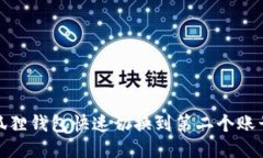 如何用小狐狸钱包快速切换到第二个账号进行支