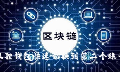 如何用小狐狸钱包快速切换到第二个账号进行支付