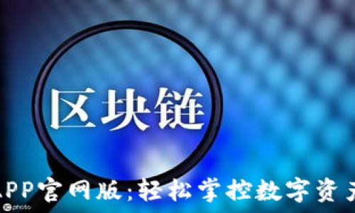  
小狐狸钱包APP官网版：轻松掌控数字资产的完美选择