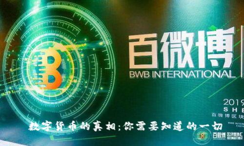  数字货币的真相：你需要知道的一切