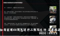 如何使用OK钱包进行二维码支付：简单指南