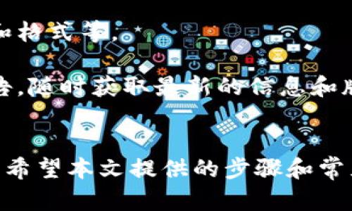 如何在小狐狸钱包中添加马蹄链图片？

小狐狸钱包, 马蹄链, 添加图片/guanjianci

前言
随着区块链技术的迅速发展，越来越多的数字资产管理工具应运而生。小狐狸钱包（MetaMask）作为一种用户友好的数字资产管理工具，得到了广泛的认可和使用。在使用小狐狸钱包时，用户可能会希望自定义自己的资产展示，其中包括添加马蹄链图片。本文将详细介绍小狐狸钱包中如何添加马蹄链图片的步骤，帮助用户更好地管理和展示他们的数字资产。

小狐狸钱包简介
小狐狸钱包是一款用于以太坊和其他ERC20代币的浏览器插件和移动应用程序。它允许用户安全地存储、发送和接收加密货币，提供简单直观的界面，方便用户进行交易和管理资产。同时，小狐狸钱包也支持与去中心化应用（DApps）的无缝连接，使得用户能够方便地参与去中心化金融（DeFi）等新型服务。

什么是马蹄链？
马蹄链（Matic Chain），又称Polygon，是一个基于以太坊的层2扩展解决方案，旨在提高以太坊网络的速度和降低交易费用。马蹄链采用侧链技术和卷积层技术，能够满足高吞吐量的需求，是区块链开发者和用户非常青睐的选项。马蹄链允许用户在其网络上构建和运行高效的去中心化应用（DApps），广泛应用于DeFi、NFT等领域。

为什么添加马蹄链图片？
在数字资产管理工具中，自定义视觉效果的重要性不言而喻。对于拥有马蹄链上资产的用户，添加马蹄链图片，无论是为了个性化展示还是为了方便识别，都是一种非常实用的做法。通过直观的图像展示，用户可以快速了解自己的资产情况，提升整体使用体验。

在小狐狸钱包中添加马蹄链图片的步骤
1. **安装小狐狸钱包**：首先，确保你已经在浏览器或手机上安装了小狐狸钱包，并完成注册和钱包创建。确保你可以顺利访问钱包界面。

2. **访问资产管理界面**：打开小狐狸钱包，进入“资产”页面。在这里，你可以看到你当前所有的加密资产，以及它们的余额和对应的标志。

3. **添加马蹄链资产**：如果你已经在马蹄链上拥有数字资产，需要将这些资产添加到小狐狸钱包中。在资产管理界面中，选择“添加资产”选项。输入马蹄链资产的合约地址，进行导入。你可以在马蹄链的官方区块链浏览器上找到这个合约地址。

4. **选择或上传图片**：在资产成功添加后，通常会显示一个器件图标。你可以选择使用马蹄链提供的默认图片，或者自定义上传你已经准备好的马蹄链相关图片。在这个过程中，确保图片格式和大小符合要求。

5. **保存设置**：完成图片选择后，不要忘记保存更改。确保你的所有设置都被确认，以便在资产管理界面中查看到更新后的图片展示。

可能相关问题
在添加马蹄链图片的过程中，用户可能会遇到一些疑问和问题，以下是一些常见问题的解答：

1. 如何找到马蹄链资产的合约地址？
找到马蹄链资产的合约地址是一项关键步骤，用户可以通过访问马蹄链官方的区块链浏览器来获取。以下是具体步骤：

首先，访问马蹄链的官方区块链浏览器，例如Polygonscan。在网站的搜索框中输入你想要添加的资产的名称，进行搜索。

在搜索结果中，找到对应原始代币的链接，点击进入该资产的详细页面。页面上会清晰显示合约地址、总供应量、持有者等信息。确保复制正确的合约地址，并小心操作，避免输入错误。

2. 小狐狸钱包支持哪些图片格式？
小狐狸钱包对图片格式的支持通常包括JPEG、PNG等常见格式。值得注意的是，为了确保最佳展示效果，用户在选择上传的马蹄链图片时需要考虑图片的分辨率和大小。

不宜使用过大的图片文件，这可能导致加载缓慢或者无法上传。建议选择尺寸合适的图片，使得效果更佳，能够在不同设备上均有良好的显示。

3. 如果添加的马蹄链图片无法显示，应该怎么办？
如果用户添加的马蹄链图片无法正常显示，可能是由以下几种原因导致的：

首先，检查网络连接是否正常，因为图片需要从远程服务器加载。如果网络不稳定，图片可能无法显示。

其次，确认你所选择的图片格式是否正确，确保它符合小狐狸钱包的要求。此外，检查一下图片大小是否超出系统限制，可以尝试换一张小尺寸的图片。

如果以上验证后仍然无法解决，建议尝试重新上传图片，并确保保存了更改，有时软件的临时错误可能阻碍了图片的更新。

4. 如何管理在小狐狸钱包中添加的资产图片？
在小狐狸钱包中添加资产图片后，用户可以随时管理资产展示。具体管理方式如下：

首先，进入小狐狸钱包的资产管理界面，找到想要更改的资产。点击资产旁边的选项，选择编辑或管理菜单。在这个界面中，你可以重新选择图片或者更新合约地址。

确保在每次修改后都保存更改，这样新的展示效果会生效。通常系统会在界面上自动更新，用户可以立即看到更改效果。

5. 小狐狸钱包未来是否会有更多添加图片的功能？
随着数字资产管理领域的不断发展，小狐狸钱包也在不断更新和增加新的功能。未来，可能会推出更为丰富的功能，如支持GIF图片、动态图片，以及更广泛的代币类型和格式等。

此外，用户的反馈对软件的更新非常重要。用户可以通过官方网站或社区反馈其需求和建议，这样更有可能推动相关功能的加入。同时，关注小狐狸钱包的产品更新公告，随时获取最新的信息和版本更新动态，将会是用户保持钱包功能前沿的好办法。

结论
添加马蹄链图片到小狐狸钱包是一种提升数字资产管理体验的方式。通过自定义图片，用户可以更易于识别和管理自己的资产，更好地享受去中心化金融带来的便利。希望本文提供的步骤和常见问题解答能够帮助用户顺利完成操作，并享受小狐狸钱包带来的优质体验。