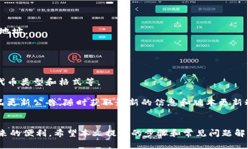 如何在小狐狸钱包中添加马蹄链图片？

小狐狸钱包, 马蹄链, 添加图片/guanjianci

前言
随着区块链技术的迅速发展，越来越多的数字资产管理工具应运而生。小狐狸钱包（MetaMask）作为一种用户友好的数字资产管理工具，得到了广泛的认可和使用。在使用小狐狸钱包时，用户可能会希望自定义自己的资产展示，其中包括添加马蹄链图片。本文将详细介绍小狐狸钱包中如何添加马蹄链图片的步骤，帮助用户更好地管理和展示他们的数字资产。

小狐狸钱包简介
小狐狸钱包是一款用于以太坊和其他ERC20代币的浏览器插件和移动应用程序。它允许用户安全地存储、发送和接收加密货币，提供简单直观的界面，方便用户进行交易和管理资产。同时，小狐狸钱包也支持与去中心化应用（DApps）的无缝连接，使得用户能够方便地参与去中心化金融（DeFi）等新型服务。

什么是马蹄链？
马蹄链（Matic Chain），又称Polygon，是一个基于以太坊的层2扩展解决方案，旨在提高以太坊网络的速度和降低交易费用。马蹄链采用侧链技术和卷积层技术，能够满足高吞吐量的需求，是区块链开发者和用户非常青睐的选项。马蹄链允许用户在其网络上构建和运行高效的去中心化应用（DApps），广泛应用于DeFi、NFT等领域。

为什么添加马蹄链图片？
在数字资产管理工具中，自定义视觉效果的重要性不言而喻。对于拥有马蹄链上资产的用户，添加马蹄链图片，无论是为了个性化展示还是为了方便识别，都是一种非常实用的做法。通过直观的图像展示，用户可以快速了解自己的资产情况，提升整体使用体验。

在小狐狸钱包中添加马蹄链图片的步骤
1. **安装小狐狸钱包**：首先，确保你已经在浏览器或手机上安装了小狐狸钱包，并完成注册和钱包创建。确保你可以顺利访问钱包界面。

2. **访问资产管理界面**：打开小狐狸钱包，进入“资产”页面。在这里，你可以看到你当前所有的加密资产，以及它们的余额和对应的标志。

3. **添加马蹄链资产**：如果你已经在马蹄链上拥有数字资产，需要将这些资产添加到小狐狸钱包中。在资产管理界面中，选择“添加资产”选项。输入马蹄链资产的合约地址，进行导入。你可以在马蹄链的官方区块链浏览器上找到这个合约地址。

4. **选择或上传图片**：在资产成功添加后，通常会显示一个器件图标。你可以选择使用马蹄链提供的默认图片，或者自定义上传你已经准备好的马蹄链相关图片。在这个过程中，确保图片格式和大小符合要求。

5. **保存设置**：完成图片选择后，不要忘记保存更改。确保你的所有设置都被确认，以便在资产管理界面中查看到更新后的图片展示。

可能相关问题
在添加马蹄链图片的过程中，用户可能会遇到一些疑问和问题，以下是一些常见问题的解答：

1. 如何找到马蹄链资产的合约地址？
找到马蹄链资产的合约地址是一项关键步骤，用户可以通过访问马蹄链官方的区块链浏览器来获取。以下是具体步骤：

首先，访问马蹄链的官方区块链浏览器，例如Polygonscan。在网站的搜索框中输入你想要添加的资产的名称，进行搜索。

在搜索结果中，找到对应原始代币的链接，点击进入该资产的详细页面。页面上会清晰显示合约地址、总供应量、持有者等信息。确保复制正确的合约地址，并小心操作，避免输入错误。

2. 小狐狸钱包支持哪些图片格式？
小狐狸钱包对图片格式的支持通常包括JPEG、PNG等常见格式。值得注意的是，为了确保最佳展示效果，用户在选择上传的马蹄链图片时需要考虑图片的分辨率和大小。

不宜使用过大的图片文件，这可能导致加载缓慢或者无法上传。建议选择尺寸合适的图片，使得效果更佳，能够在不同设备上均有良好的显示。

3. 如果添加的马蹄链图片无法显示，应该怎么办？
如果用户添加的马蹄链图片无法正常显示，可能是由以下几种原因导致的：

首先，检查网络连接是否正常，因为图片需要从远程服务器加载。如果网络不稳定，图片可能无法显示。

其次，确认你所选择的图片格式是否正确，确保它符合小狐狸钱包的要求。此外，检查一下图片大小是否超出系统限制，可以尝试换一张小尺寸的图片。

如果以上验证后仍然无法解决，建议尝试重新上传图片，并确保保存了更改，有时软件的临时错误可能阻碍了图片的更新。

4. 如何管理在小狐狸钱包中添加的资产图片？
在小狐狸钱包中添加资产图片后，用户可以随时管理资产展示。具体管理方式如下：

首先，进入小狐狸钱包的资产管理界面，找到想要更改的资产。点击资产旁边的选项，选择编辑或管理菜单。在这个界面中，你可以重新选择图片或者更新合约地址。

确保在每次修改后都保存更改，这样新的展示效果会生效。通常系统会在界面上自动更新，用户可以立即看到更改效果。

5. 小狐狸钱包未来是否会有更多添加图片的功能？
随着数字资产管理领域的不断发展，小狐狸钱包也在不断更新和增加新的功能。未来，可能会推出更为丰富的功能，如支持GIF图片、动态图片，以及更广泛的代币类型和格式等。

此外，用户的反馈对软件的更新非常重要。用户可以通过官方网站或社区反馈其需求和建议，这样更有可能推动相关功能的加入。同时，关注小狐狸钱包的产品更新公告，随时获取最新的信息和版本更新动态，将会是用户保持钱包功能前沿的好办法。

结论
添加马蹄链图片到小狐狸钱包是一种提升数字资产管理体验的方式。通过自定义图片，用户可以更易于识别和管理自己的资产，更好地享受去中心化金融带来的便利。希望本文提供的步骤和常见问题解答能够帮助用户顺利完成操作，并享受小狐狸钱包带来的优质体验。