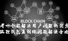 思考一个能解决用户问题的优秀小狐狸钱包未到