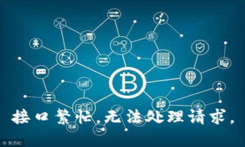 接口繁忙，无法处理请求。