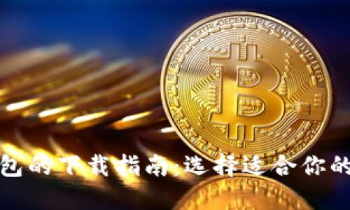 和关键词

区块链钱包的下载指南：选择适合你的安全钱包