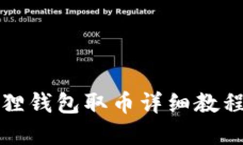小狐狸钱包取币详细教程图解
