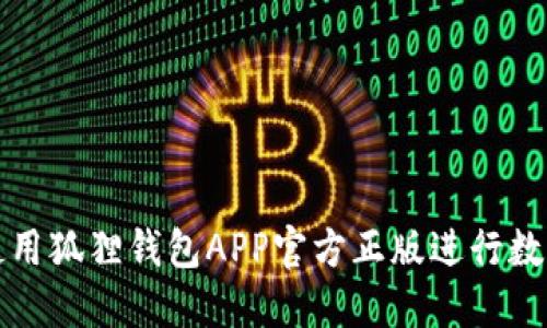 如何安全使用狐狸钱包APP官方正版进行数字资产管理